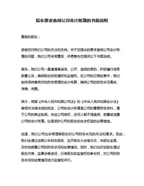 股东要求查阅公司会计账簿的书面说明