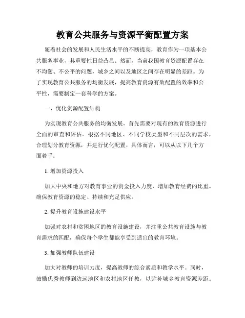 教育公共服务与资源平衡配置方案