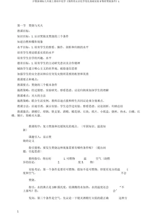 沪教新课标九年级上册初中化学《第四章认识化学变化基础实验3物质燃烧条件》1
