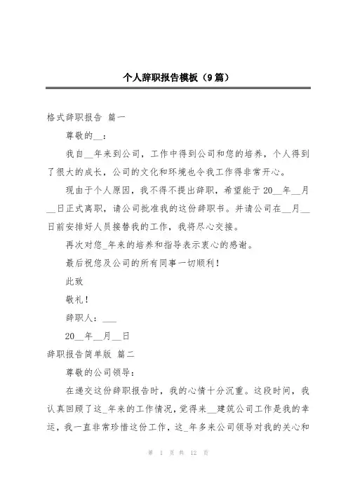 个人辞职报告模板(9篇)