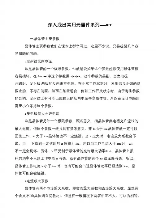 深入浅出常用元器件系列——BJT
