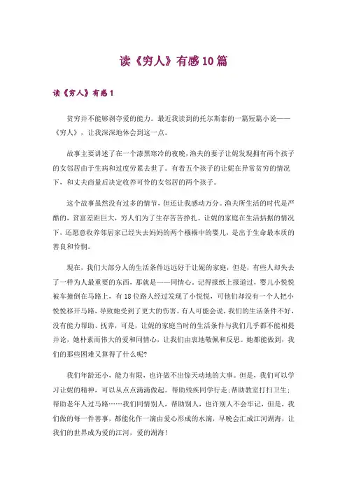读《穷人》有感10篇