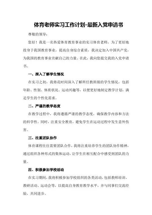 体育老师实习工作计划-最新入党申请书