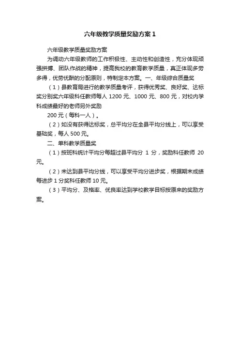 六年级教学质量奖励方案1