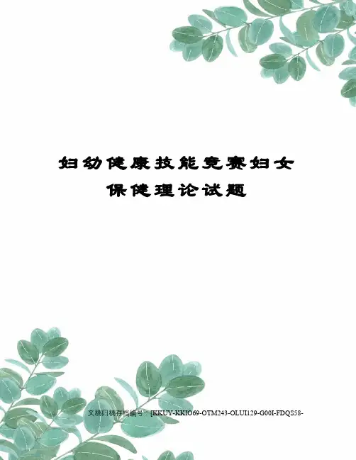 妇幼健康技能竞赛妇女保健理论试题