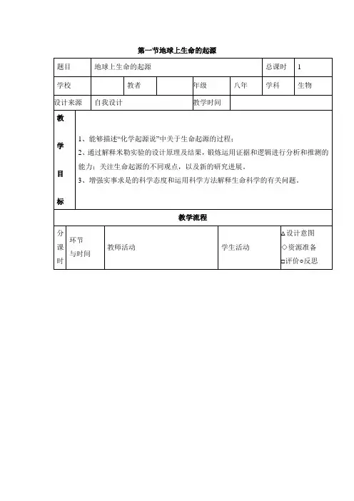 人教版-生物-八年级下册-《地球上生命的起源》参考教案