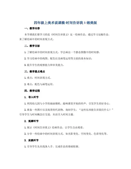 四年级上美术说课稿-时间告诉我1-湘美版