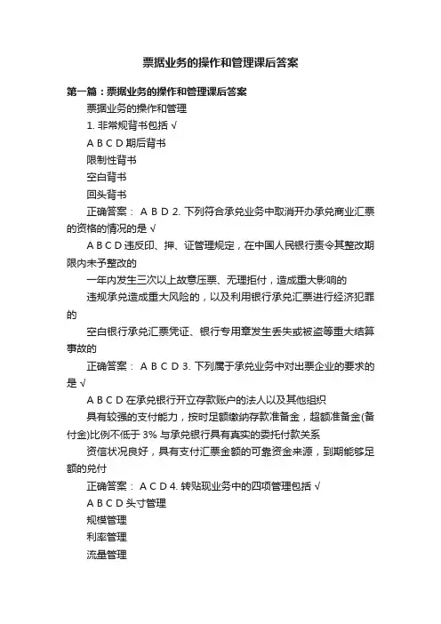 票据业务的操作和管理课后答案