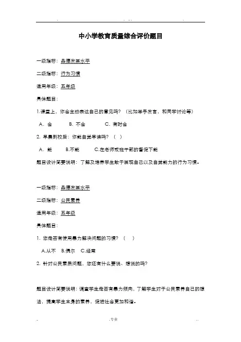 中小学教育质量综合评价题目