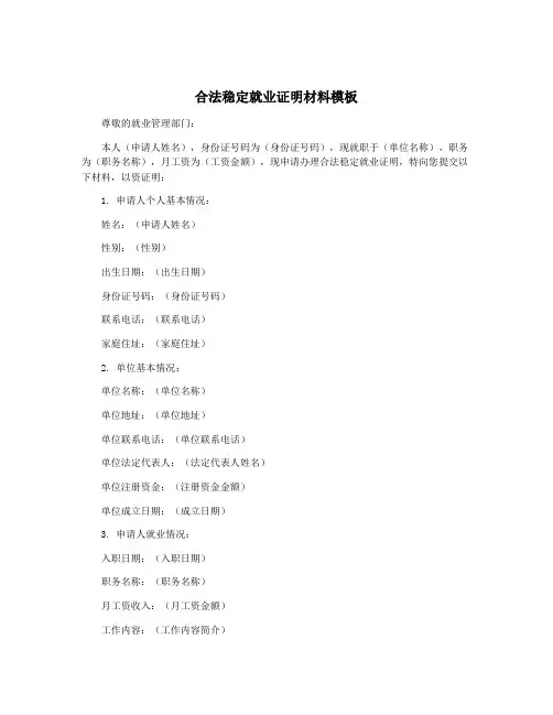 合法稳定就业证明材料模板