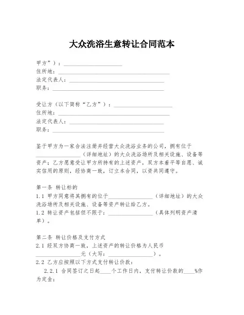 大众洗浴生意转让合同范本