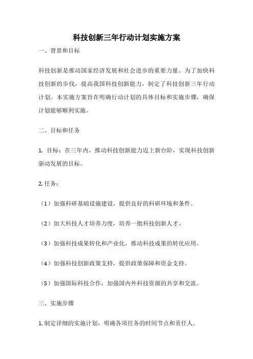 科技创新三年行动计划实施方案