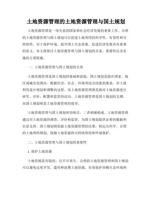 土地资源管理的土地资源管理与国土规划
