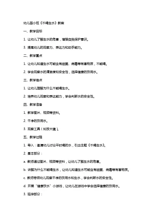 幼儿园小班《不喝生水》教案