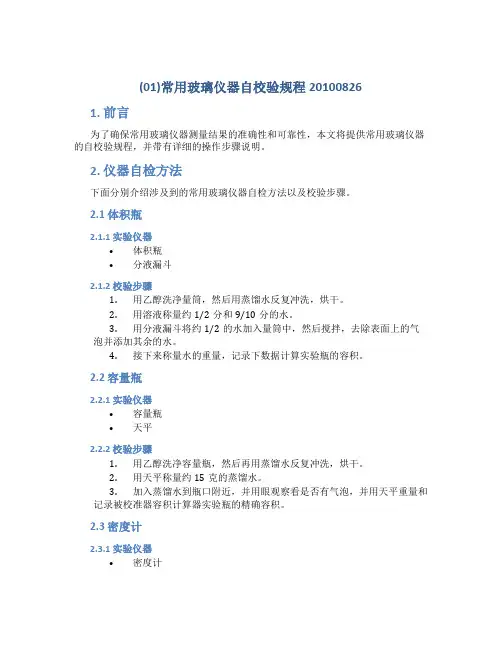 (01)常用玻璃仪器自校验规程20100826
