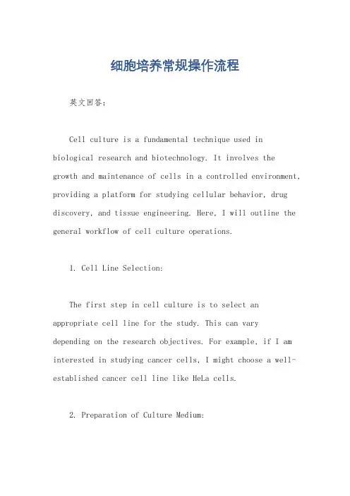 细胞培养常规操作流程