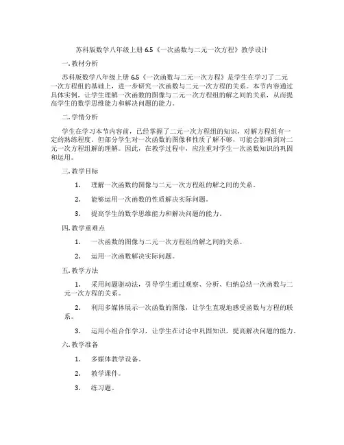 苏科版数学八年级上册6.5《一次函数与二元一次方程》教学设计