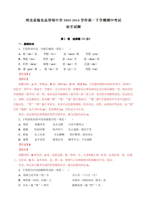精品：河北省隆化县存瑞中学2015-2016学年高一下学期期中考试语文试题(解析版)