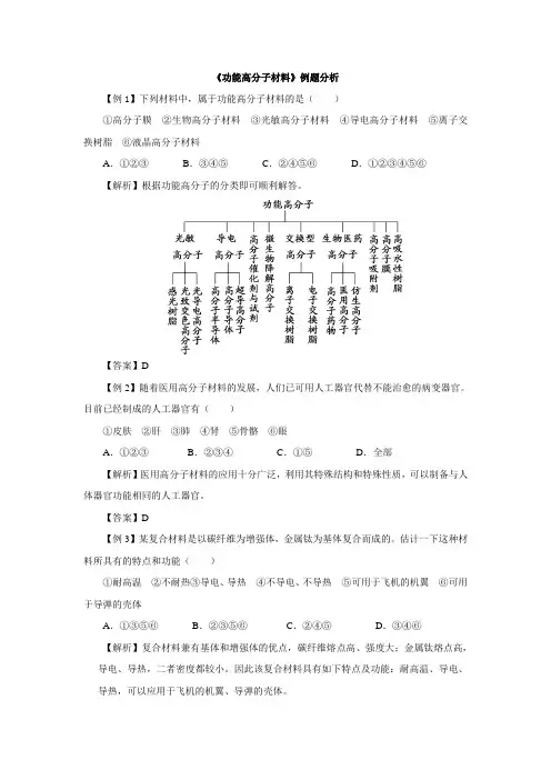 高中化学人教版选修5第5章第3节  功能高分子材料 例题分析