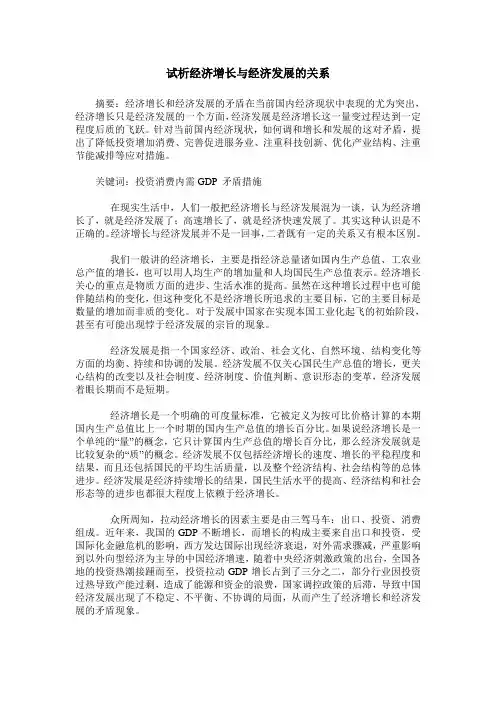 试析经济增长与经济发展的关系
