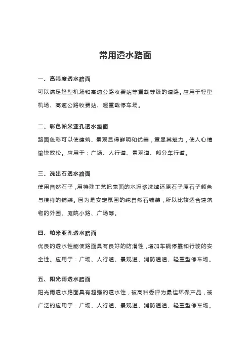 常用透水路面