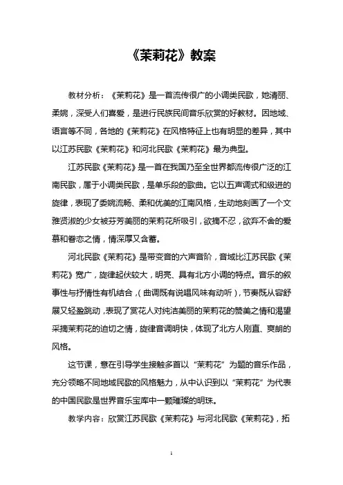 音乐课教案《茉莉花》