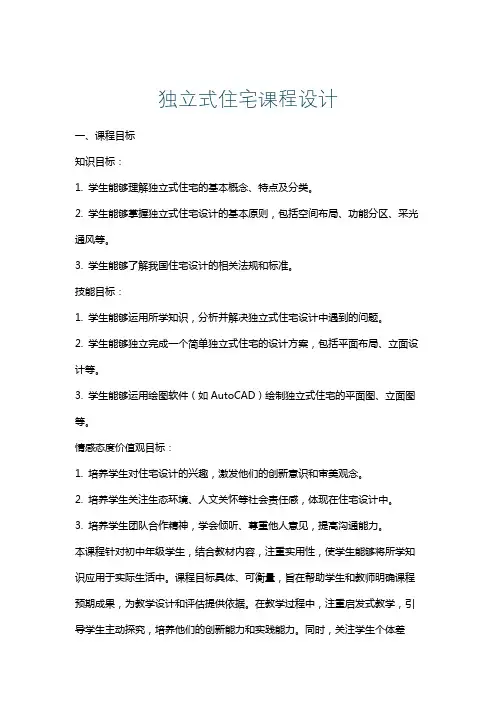 独立式住宅课程设计