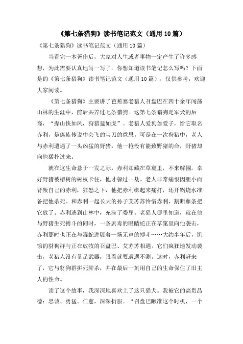 《第七条猎狗》读书笔记范文(通用10篇)