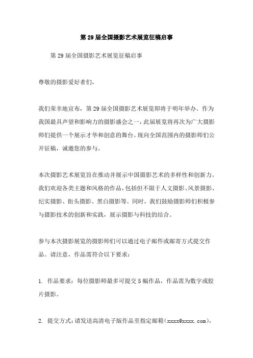 第29届全国摄影艺术展览征稿启事