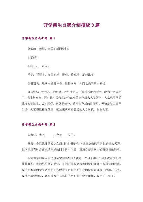 开学新生自我介绍模板8篇