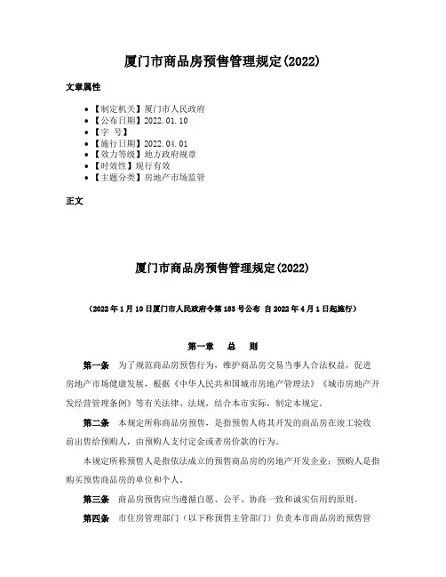 厦门市商品房预售管理规定(2022)