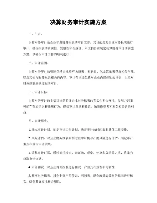 决算财务审计实施方案