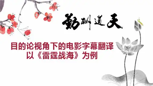 目的论视角下的电影字幕翻译以《雷霆战海》为例