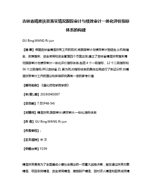 吉林省精准扶贫落实情况跟踪审计与绩效审计一体化评价指标体系的构建