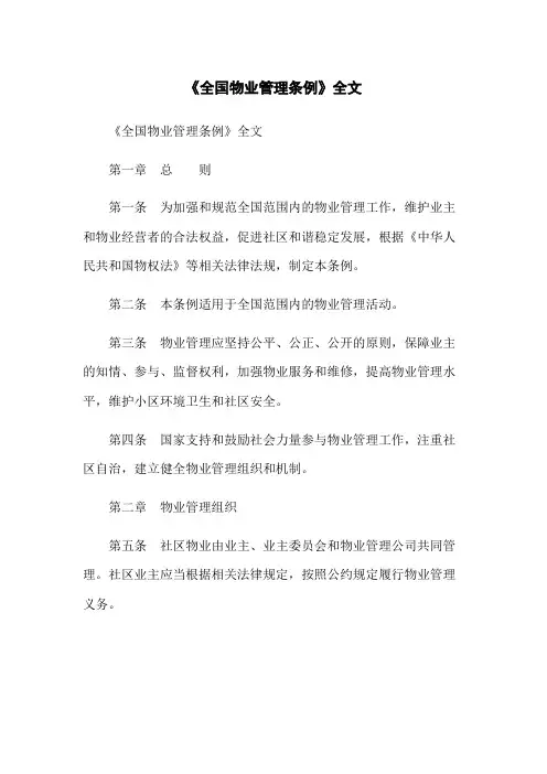 《全国物业管理条例》全文