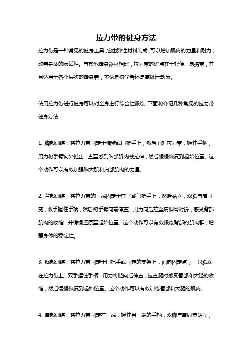 拉力带的健身方法