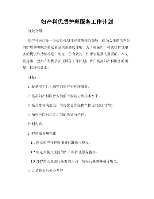 妇产科优质护理服务工作计划