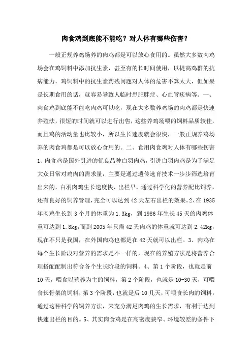 肉食鸡到底能不能吃？对人体有哪些伤害？