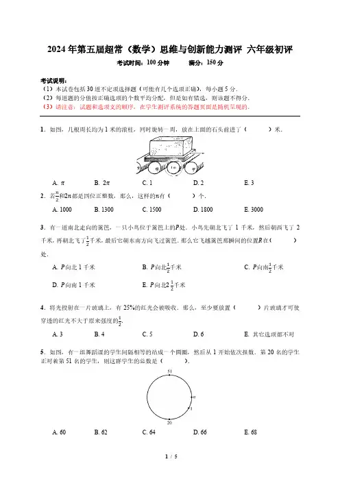 2024年超常思维(数学)六年级初赛真题+答案