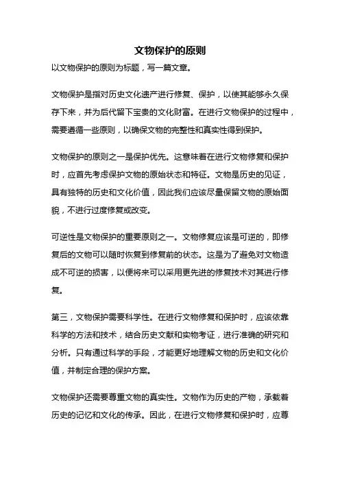 文物保护的原则