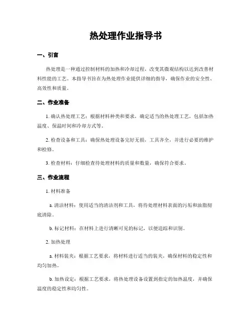 热处理作业指导书