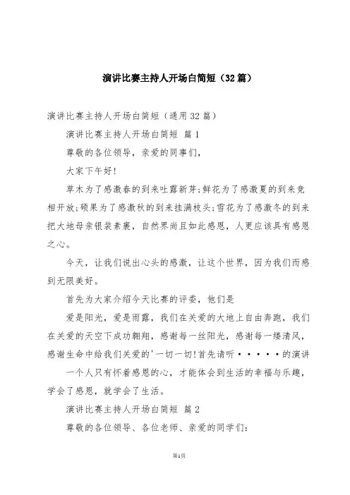 演讲比赛主持人开场白简短(32篇)