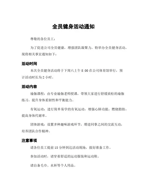全员健身活动通知