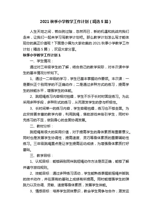 2021秋季小学教学工作计划（精选5篇）
