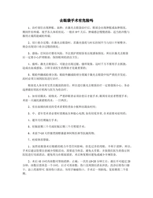 去眼袋手术有危险吗