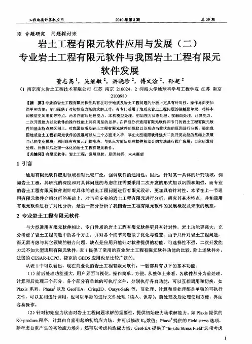 岩土工程有限元软件应用与发展(二)专业岩土工程有限元软件与我国岩土工程有限元软件发展