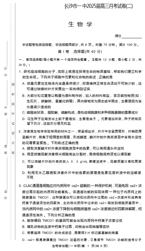 湖南省长沙市第一中学2024-2025学年高三上学期月考卷(二)生物试题