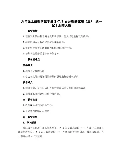 六年级上册数学教学设计-7.3 百分数的应用(三) 试一试｜北师大版