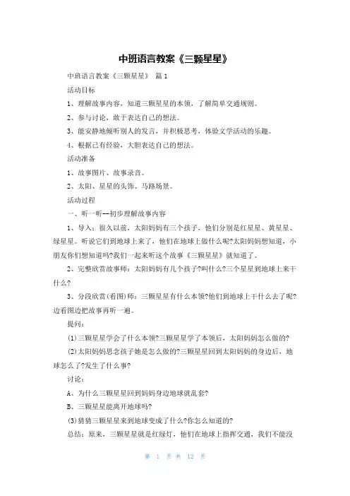 中班语言教案《三颗星星》