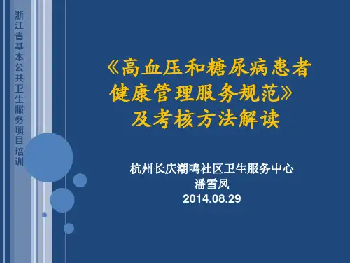高血压和糖尿病患者健康管理服务规范与考核ppt课件